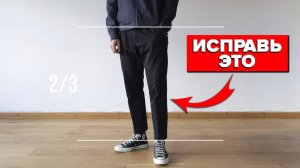 ПОЧЕМУ ТЫ ПЛОХО ВЫГЛЯДИШЬ В ШТАНАХ (7 ОШИБОК)