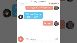 переписка Эдрика и Хантера шип:Хантер/Эдрик😘
