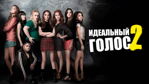 Идеальный голос 2 | Pitch Perfect 2 (2015)