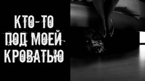 Кто-то под моей кроватью! Страшные истории на ночь. Страшилки на ночь. Жуткие истории. Ужасы.