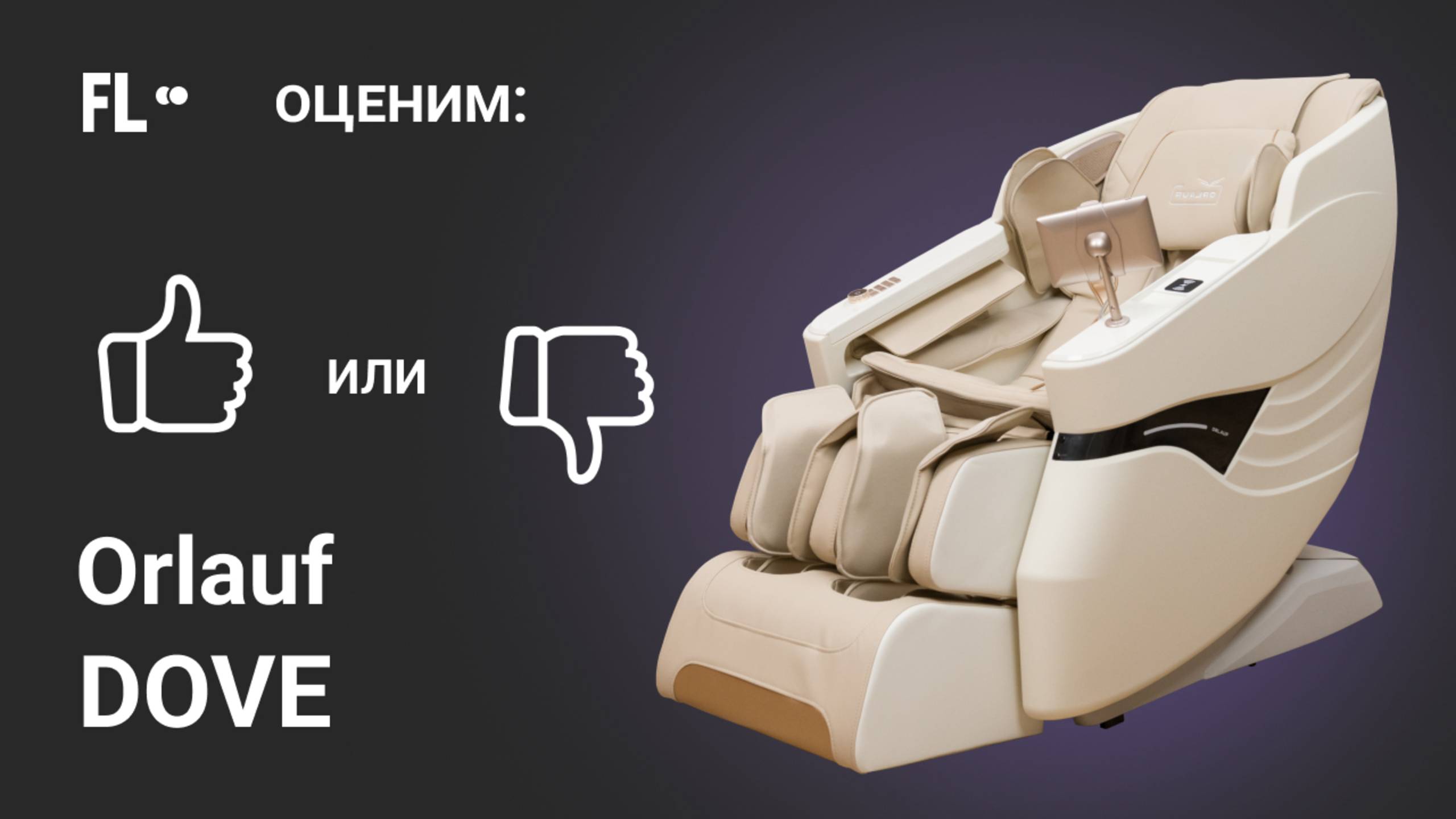 Orlauf Dove [ОБЗОР] 🔥 стоит ли массажное кресло своих денег 199 900 ₽  ❓