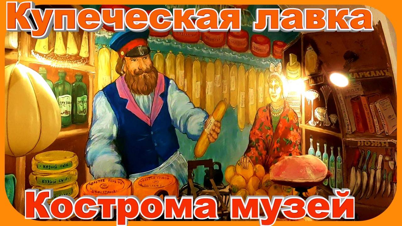 Купеческая Лавка Музей Кострома Туристическая Достопримечательности смотреть онлайн