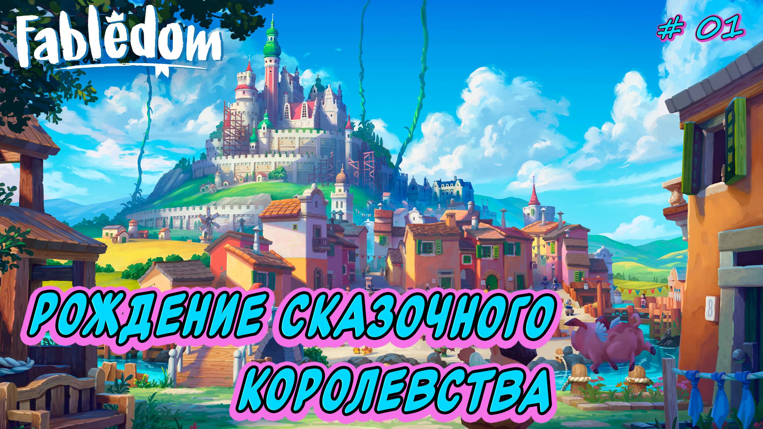 💚Fabledom💚 Сказочный градострой ►[01]