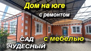ДОМ НА ЮГЕ С РЕМОНТОМ/ С МЕБЕЛЬЮ/ САД ЧУДЕСНЫЙ!!