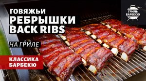 Говяжьи ребрышки Back Ribs (рецепт на пеллетном гриле)