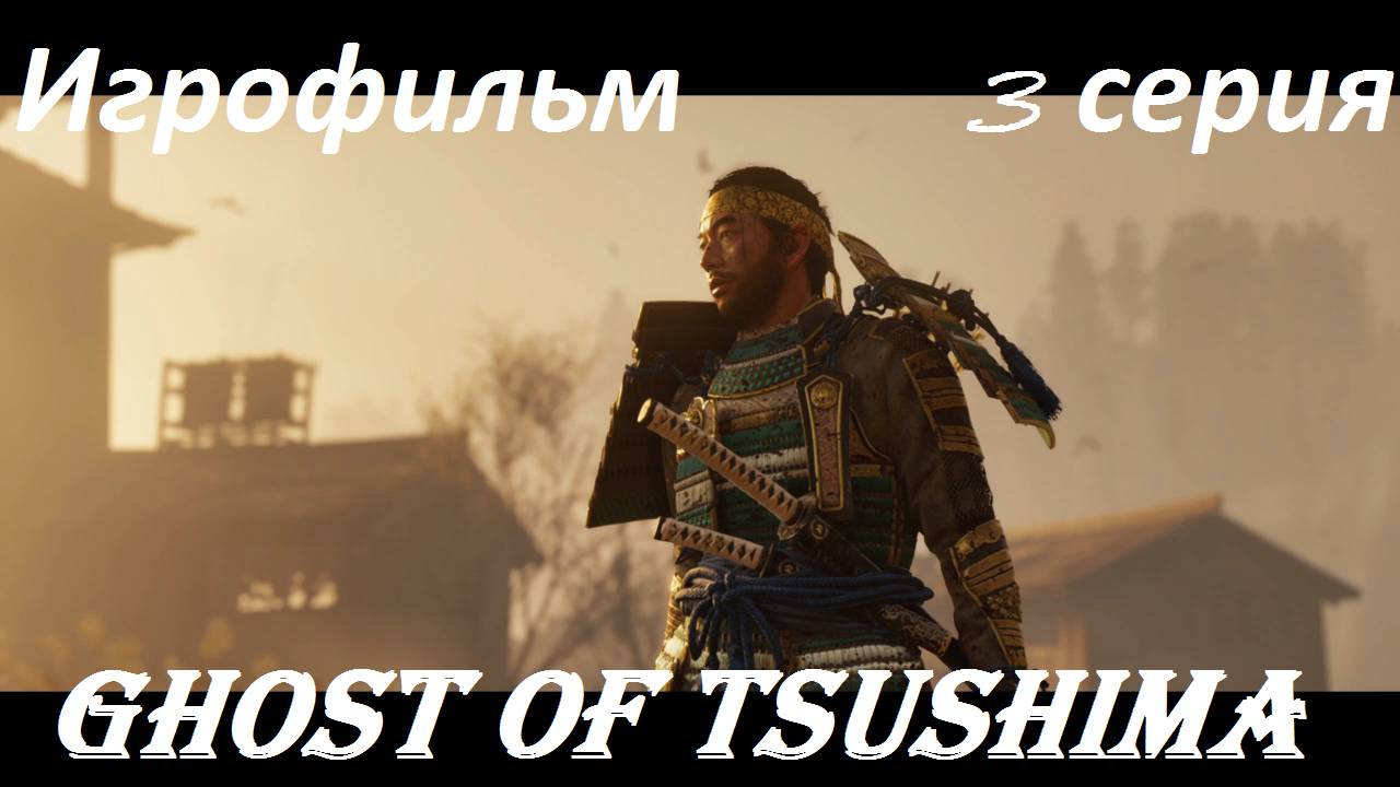 Ghost of Tsushima. Игрофильм. 3 серия.