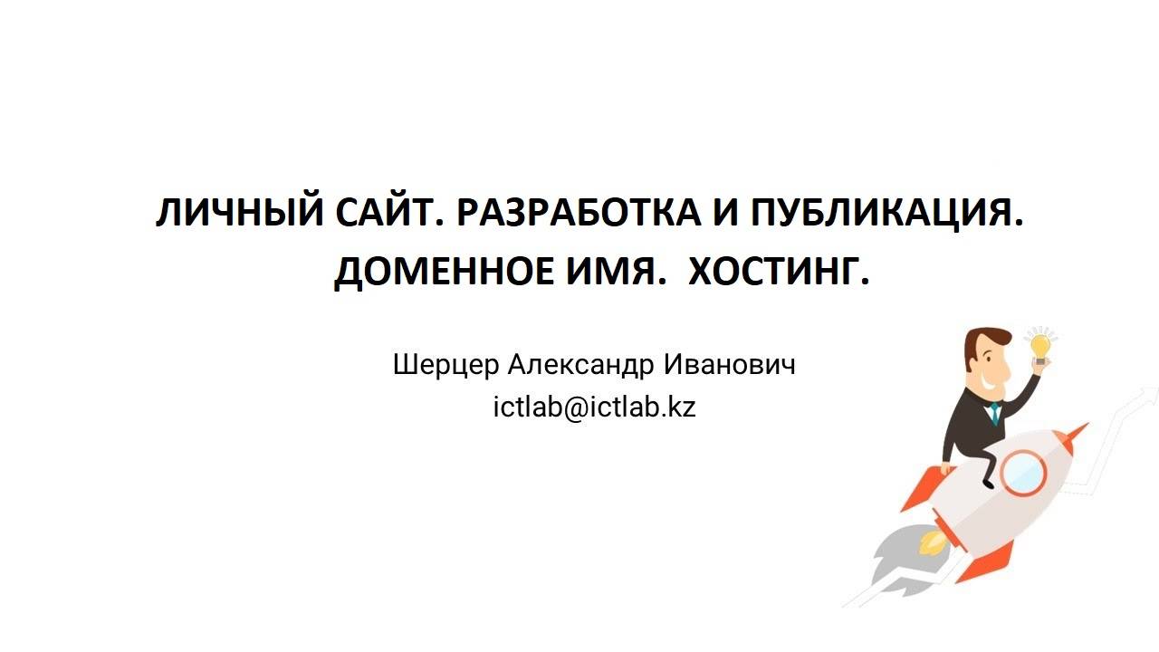 Личный сайт | Публикация сайта | Хостинг | Доменное имя | Разработка | WordPress | Регистрация сайта смотреть онлайн