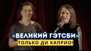 «ВЕЛИКИЙ ГЭТСБИ»: Леонардо Ди Каприо, Баз Лурман и сплошной праздник