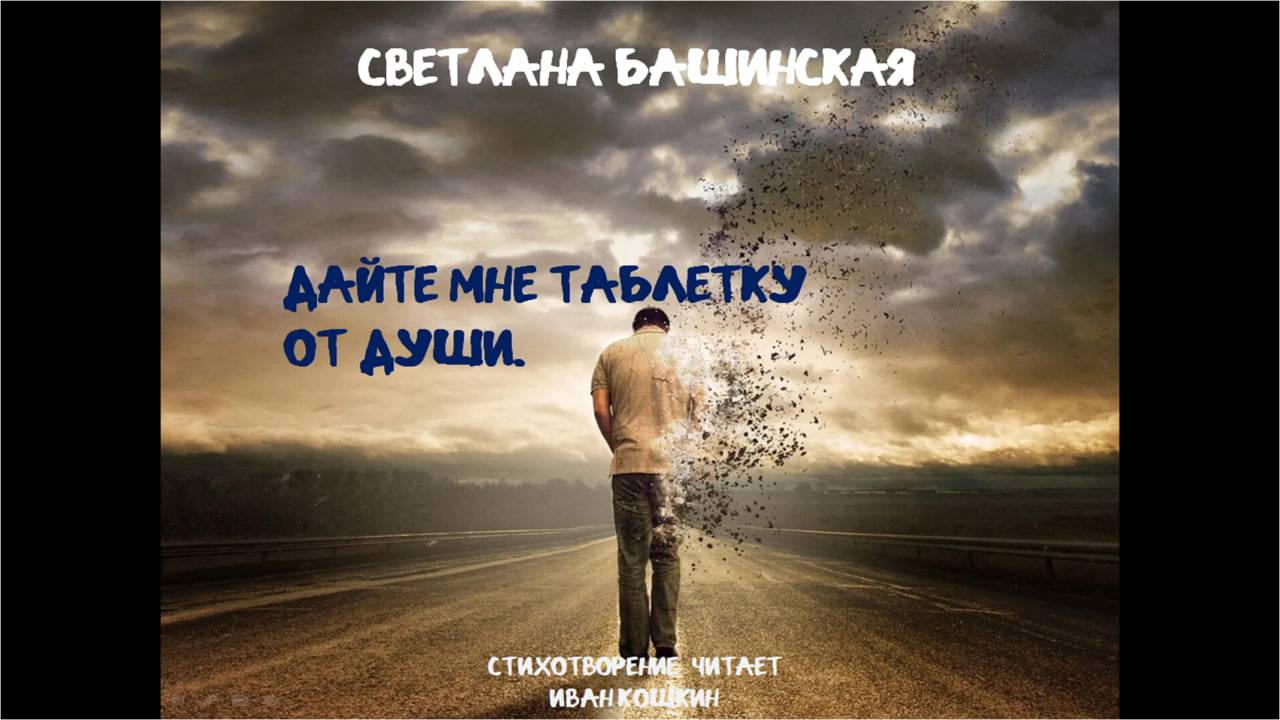 Дайте мне таблетку от души смотреть онлайн