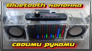 Блютуз колонка своими руками