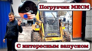 Обзор погрузчика МКСМ-1200 ЧЕТРА/Запуск погрузчика с кнопки