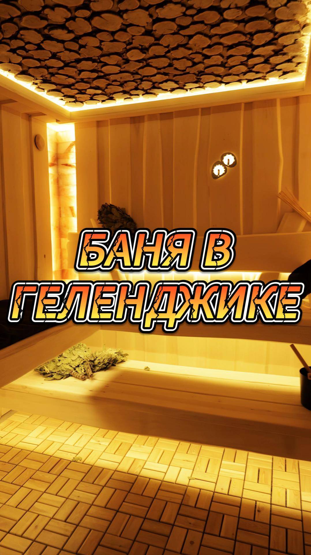 Баня в Геленджике смотреть онлайн