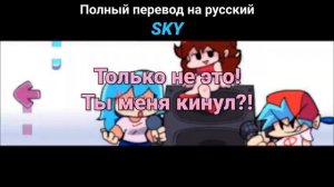 Скай мод полный перевод на русском (friday night funkin mod sky)