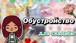 Обустройство свадьбы 💍💖😱 _ Toca Boca World _ тока бока _ toca boca _ Secret Toca