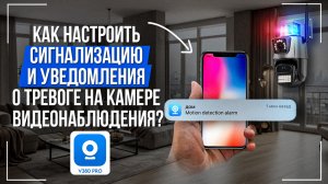 Как настроить сигнализацию и уведомления о тревоге на камере видеонаблюдения в приложении V380 Pro?