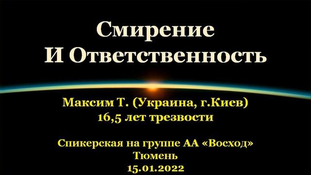 Смирение и Ответственность. Максим Т. (г.Киев). Спикерская АА на гр. "Восход", г.Тюмень. 15.01.2022 смотреть онлайн