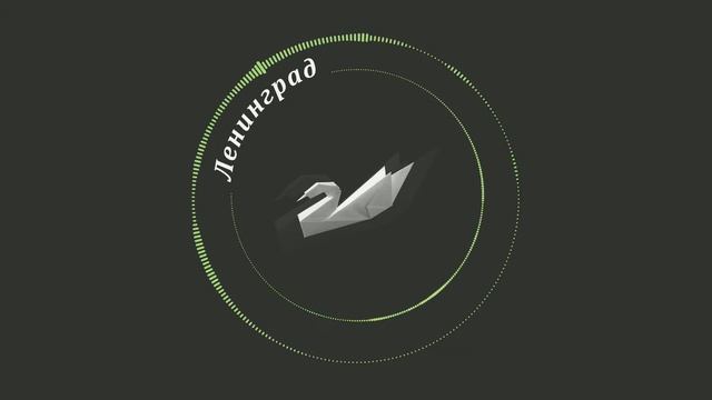 Ленинград - Антидепрессанты