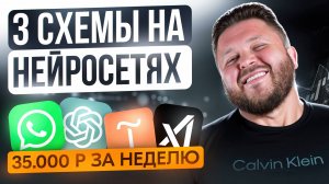 3 способа зарабатывать на нейросетях для новичков | Пошаговая инструкция к 35к за неделю БЕЗ ОПЫТА