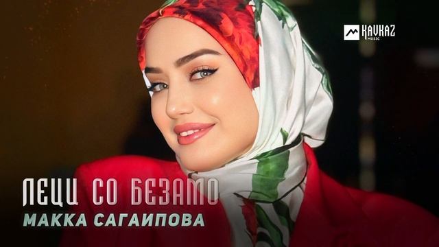 Макка Сагаипова - Леци со безамо | KAVKAZ MUSIC CHECHNYA