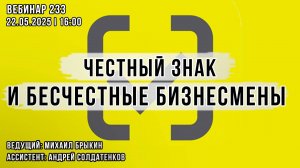 ЧЕСТНЫЙ ЗНАК И БЕСЧЕСТНЫЕ БИЗНЕСМЕНЫ. ВЕБИНАР №233