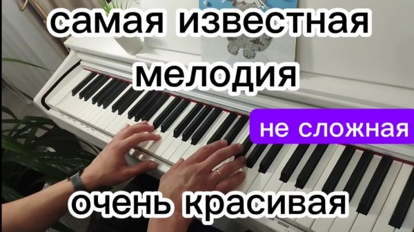 ОЧЕНЬ КРАСИВАЯ МЕЛОДИЯ НА ФОРТЕПИАНО. Самая известная мелодия. Обучение для начинающих на пианино