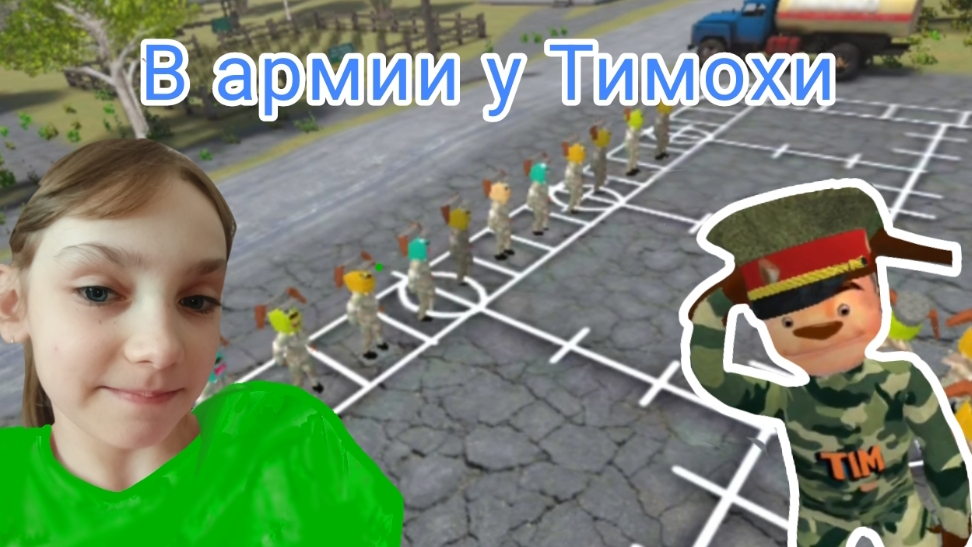 Я в АРМИИ! (Тимоха 2 Армия)