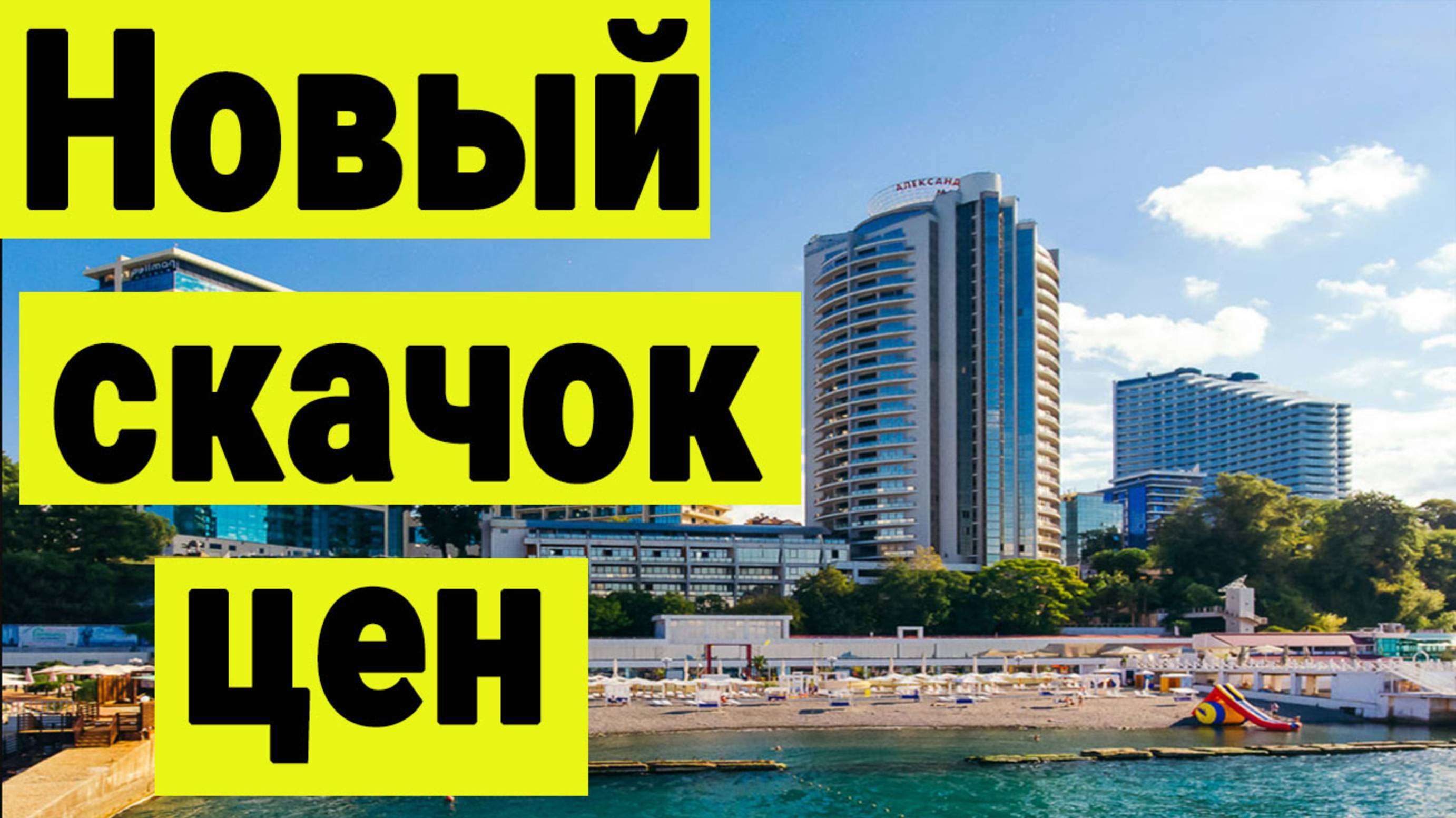 Скоро новый скачок цен на недвижимость в Сочи? Южная столица России. Подслушано в Сочи. смотреть онлайн