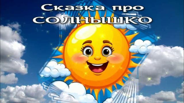 Сказка о том, как зверята Солнышко спасали смотреть онлайн