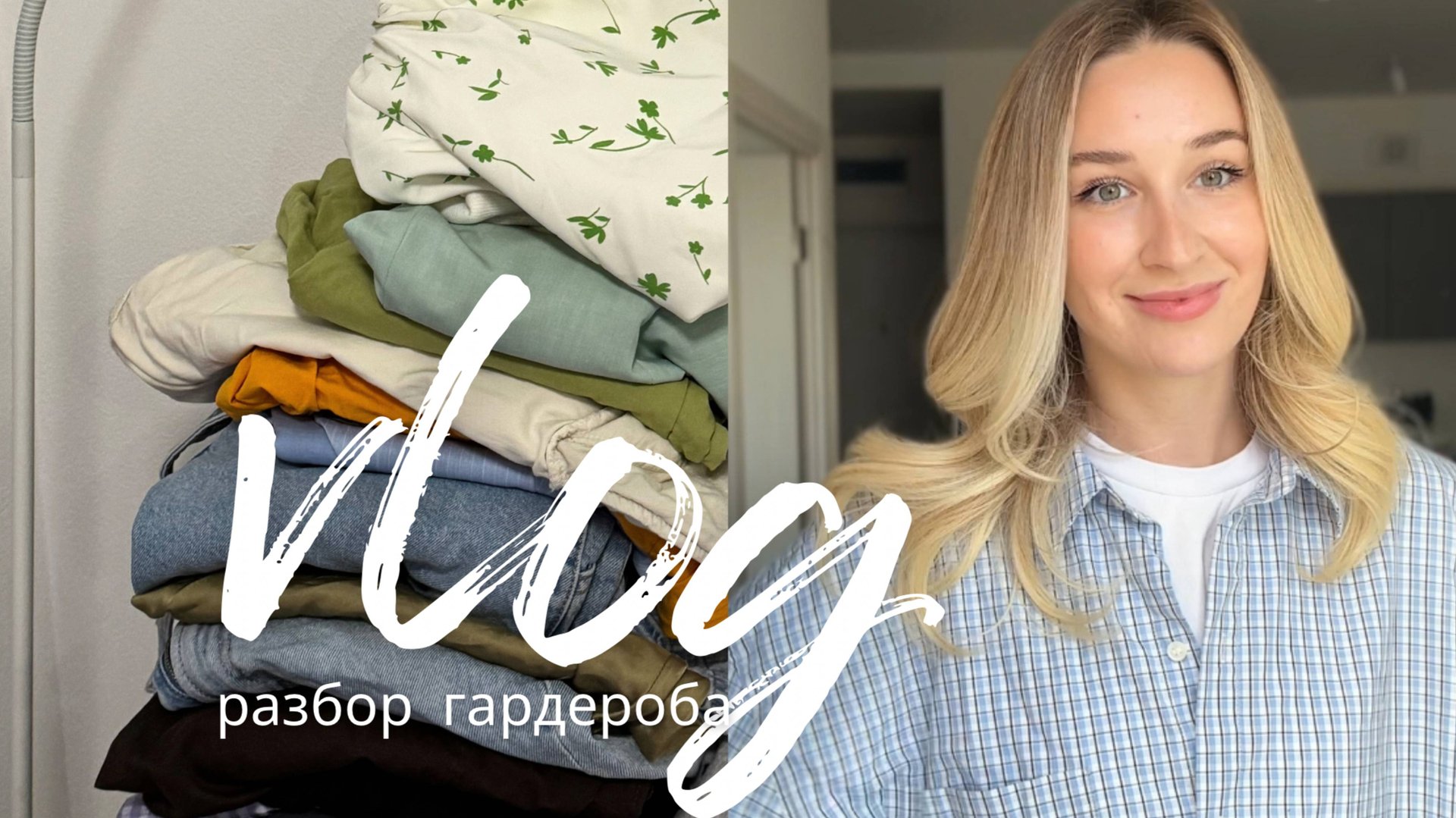 ВЛОГ РАЗБОР ЛЕТНИХ ВЕЩЕЙ | собираюсь в отпуск / покупки с WB и ЗЯ // первые подарки на др смотреть онлайн