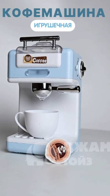 Кофемашина игрушечная смотреть онлайн
