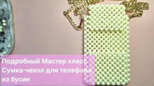Мастер класс чехол для телефона из бусин / Сумка чехол из бусин с карманом / Мк карман из бусин