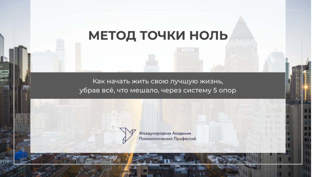 Мастер-класс "Метод Точки Ноль" (5 внутренних опор) смотреть онлайн