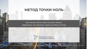 Мастер-класс «Метод Точки Ноль» (5 внутренних опор)