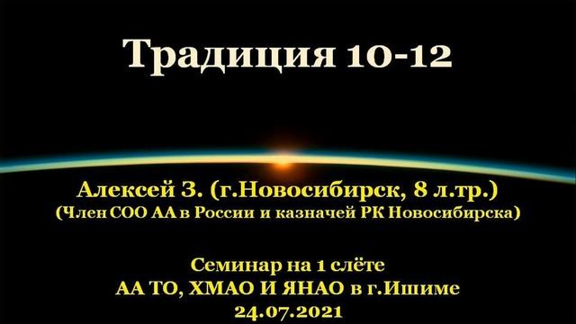 Традиции 10-12. Алексей З.(Новосибирск). Семинар на 1 слёте АА ТО, ХМАО и ЯНАО в г.Ишиме. 24.07.2021 смотреть онлайн