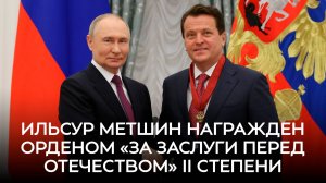 Ильсур Метшин награжден орденом «За заслуги перед Отечеством» II степени