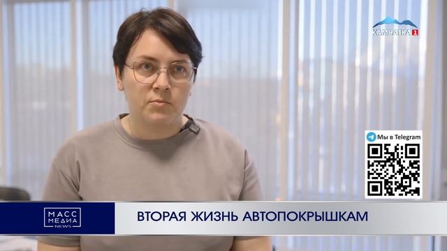 ВТОРАЯ ЖИЗНЬ АВТОПОКРЫШКАМ | Новости Камчатки | Масс М смотреть онлайн