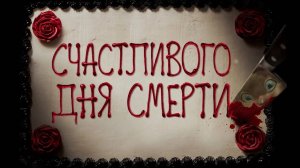 Счастливого дня смерти | Happy Death Day (2017)