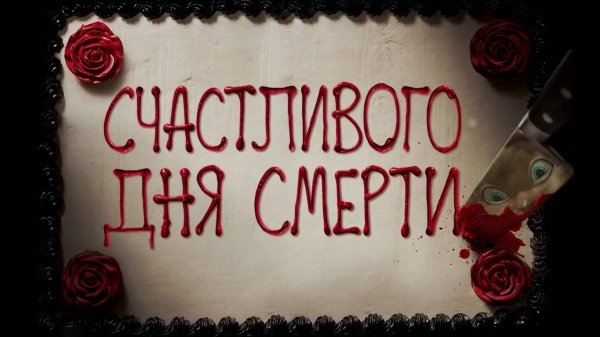 Счастливого дня смерти | Happy Death Day (2017)