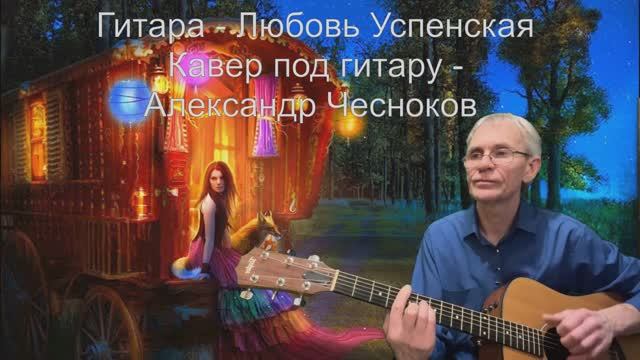 Гитара - Любовь Успенская. Гитара - Александр Чесноков смотреть онлайн