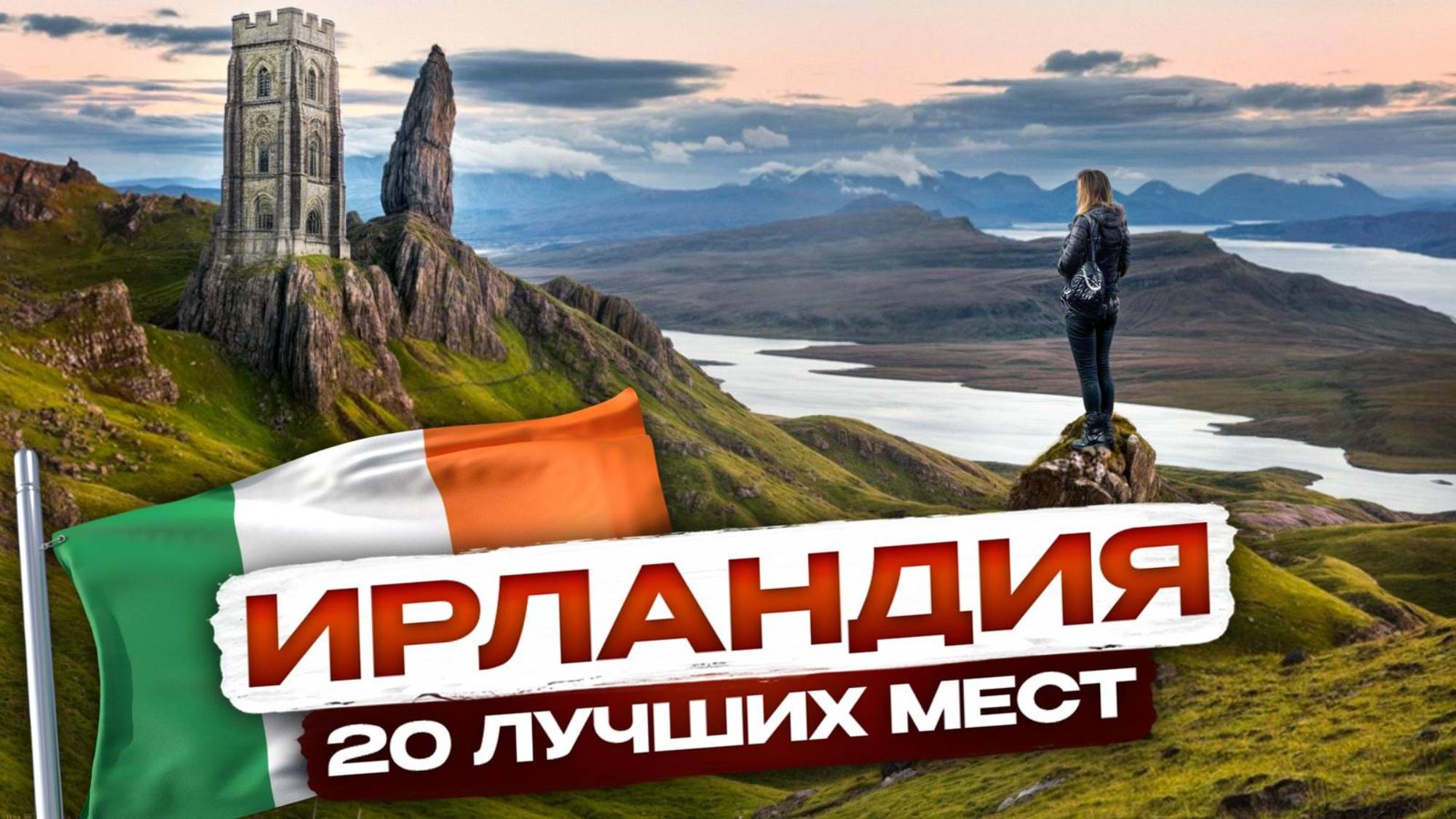 НЕИЗВЕДАННАЯ Ирландия! 20 самых невероятных мест в Ирландии (Гайд для путешественника) смотреть онлайн