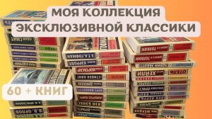 60 книг за 25 минут. Моя коллекция эксклюзивной классики