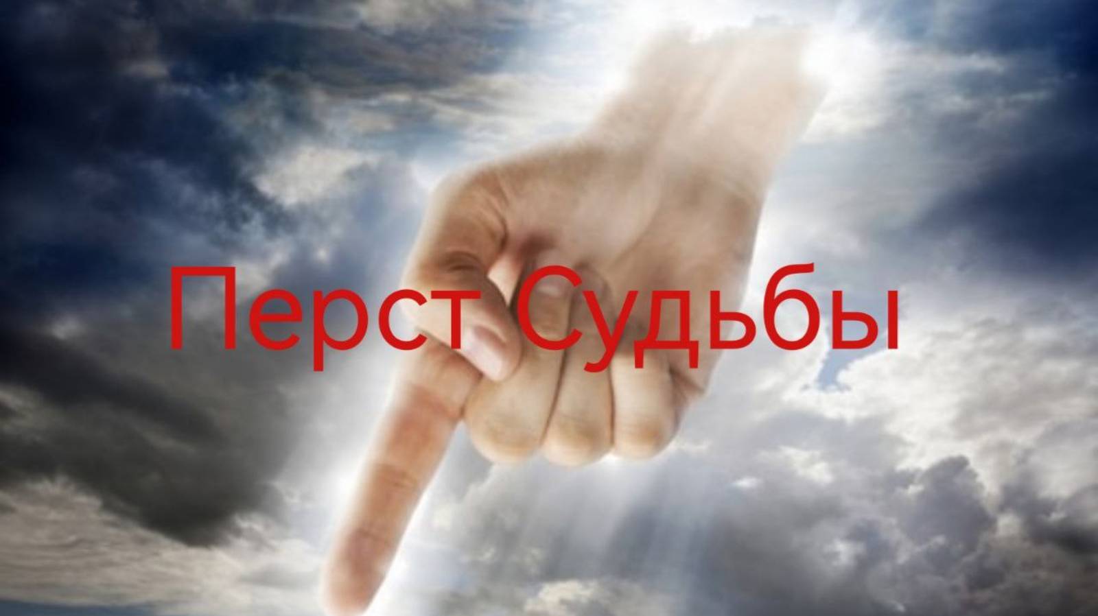 "Перст Судьбы" .mp4 смотреть онлайн