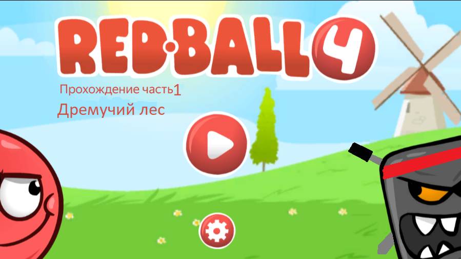 Красный Шар 4 Прохождение Дремучий Лес Часть 1
