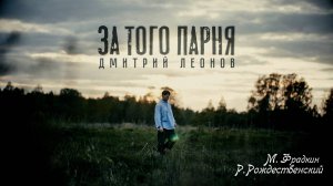 Дмитрий Леонов - За того парня (премьера клипа)