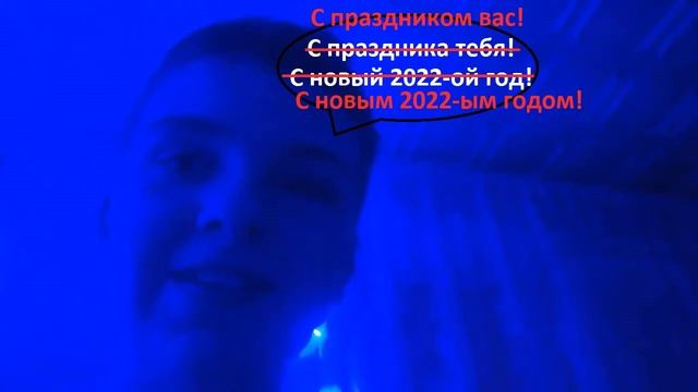 Гоша Быстров - С новым 2022-м годом! (Хип-хоп версия)