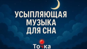 УСЫПЛЯЮЩАЯ МУЗЫКА ДЛЯ СНА