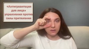 «Антигравитация для лица» упражнения против силы притяжения