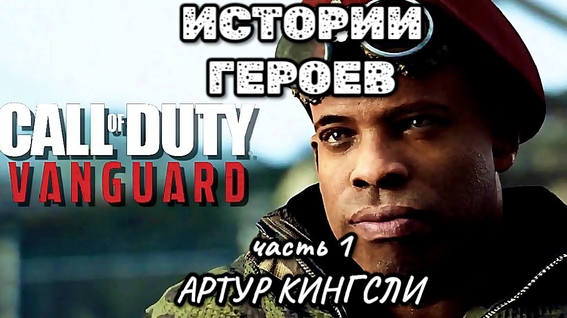 COD VANGUARD, истории, часть 1, Артур Кингсли