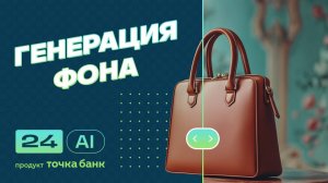 Как сгенерировать фон для изображения: простой способ для маркетплейсов