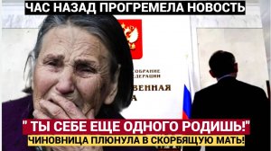 В Госдуме призвали уволить чиновницу, сказавшую матери погибшего сына «Еще одного родишь»
